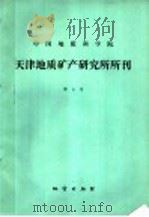 中国地质科学院  天津地质矿产研究所所刊  第5号（1983 PDF版）