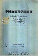 中国地质科学院院报  天津地质矿产研究所分刊  1980年  第1卷  第1号（1980 PDF版）