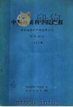 中国地质科学院院报  西安地质矿产研究所分刊  1980年  第1卷  第1号（1980 PDF版）