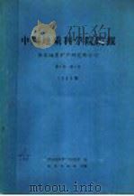 中国地质科学院院报  西安地质矿产研究所分刊  1980年  第1卷  第1号   1980  PDF电子版封面  13038·新552  天津地质矿产研究所编 