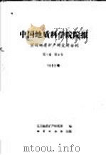 中国地质科学院院报宜昌地质矿产研究所分刊（1981 PDF版）