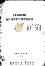 中国地质科学院  宜昌地质矿产研究所所刊  第4号  1981年（ PDF版）