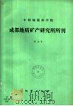 中国地质科学院成都地质矿产研究所所刊  第13号（1991 PDF版）