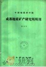 中国地质科学院成都地质矿产研究所所刊  第13号   1991  PDF电子版封面  7116007873  刘宝主编；《成都地质矿产研究所所刊》编辑委员会编 