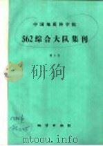中国地质科学院562综合大队集刊  第5号（1986 PDF版）