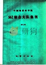 中国地质科学院562综合大队集刊  第7.8号   1989  PDF电子版封面  711600565X  中国地质科学院562综合大队编 