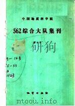 中国地质科学院562综合大队集刊  第9号   1991  PDF电子版封面  7116007962  陆松年等著 