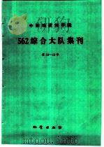 中国地质科学院562综合大队集刊  第11-12号（1994 PDF版）