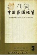 中国区域地质  3   1983  PDF电子版封面  15038·新902  《中国区域地质》编辑部编 