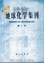 中国科学院地球化学研究所地球化学集刊  第1号（1984 PDF版）