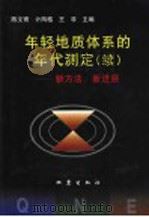 年轻地质体系的年代测定  续  新方法、新进展   1999  PDF电子版封面  7502816518  陈文寄等主编 