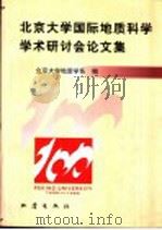 北京大学国际地质科学学术研讨会论文集   1998  PDF电子版封面  7502815430  北京大学地质学系编 