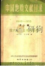 中国地质文献目录  第1编  1940-1955  国内及日本书刊部分（1958 PDF版）