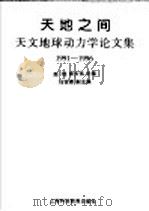 天地之间  天文地球动力学论文集  1991-1996   1997  PDF电子版封面  7542815180  赵铭，郑大伟主编；马宗晋副主编 