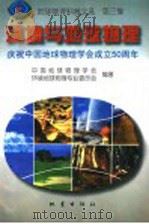 地球物理科普文选  第3集  环境与地球物理   1997  PDF电子版封面  7502814752  中国地球物理学会，环境地球物理专业委员会编著 