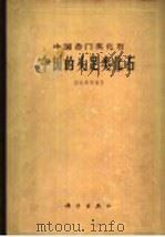 中国的头足类化石   1965  PDF电子版封面  13031·2132  赵金科等编著 