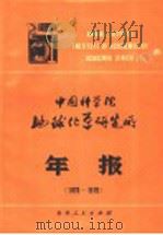 中国科学院地球化学研究所年报  1978-1979   1981  PDF电子版封面  13115·29  中国科学院地球化学研究所编 