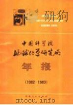中国科学院地球化学研究所年报  1982-1983   1983  PDF电子版封面  13115·46  中国科学院地球化学研究所编 