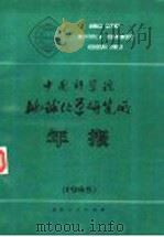 中国科学院地球化学研究所年报  1985   1986  PDF电子版封面  13115·76  中国科学院地球化学研究所编 