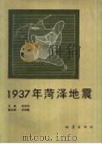 1937年菏泽地震   1991  PDF电子版封面  7502804544  胡长和主编；许坤福副主编 