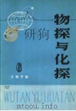 物探与化探  1979年  第6期   1979  PDF电子版封面  15038·新395  国家地质总局地球物理探矿研究所编辑 