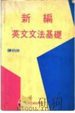 新编英文文法基础   1981  PDF电子版封面    陈伯欣 