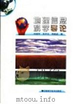 地理信息科学导论   1999  PDF电子版封面  7504626708  闾国华等著 
