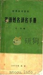 英语姓名译名手册   1970  PDF电子版封面    辛华编 