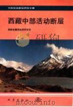 西藏中部活动断层   1992  PDF电子版封面  7502807764  国家地震局地质研究所编 