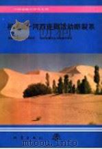 祁连山-河西走廊活动断裂系   1993  PDF电子版封面  7502808108  国家地震局地质研究所，国家地震局兰州地震研究所编著 