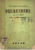 中国区域水文地质概论  比例尺1：3000000  中国水文地质分区图说明书   1958  PDF电子版封面  13038·411  中华人民共和国地质部水文地质工程地质局编 