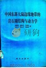 中国东部大陆边缘地带的岩石圈结构与动力学   1990  PDF电子版封面  7030016564  魏斯禹等著 