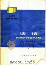 上海市业余外语广播讲座  法语  第1册  试用本   1975  PDF电子版封面  9171·65  上海外国语学院法语教研组编 
