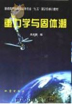 重力学与固体潮   1997  PDF电子版封面  7502814140  吴庆鹏编 
