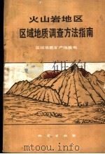 火山岩地区区域地质调查方法指南（1987 PDF版）
