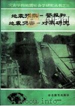 地震预报-警报和地震灾害-对策研究   1988  PDF电子版封面  7800450953  （日）力武常次主编；宋守全，陈英方译校 