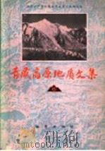 青藏高原地质文集  6  超基性岩·铬铁矿（1983 PDF版）