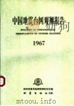 中国地震台网观测报告  1967   1989  PDF电子版封面  7502802339  （国家）地震局地球物理研究所编 
