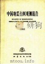 中国地震台网观测报告  1966   1988  PDF电子版封面  7502801227  国家地震局地球物理研究所编 