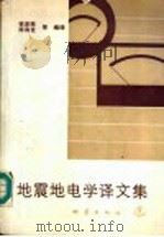 地震地电学译文集（1989 PDF版）