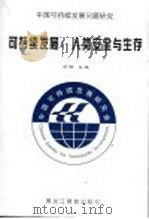可持续发展：人类安全与生存  中国可持续发展问题研究   1999  PDF电子版封面  7531636700  邓楠主编 