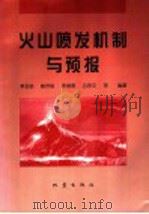 火山喷发机制与预报   1998  PDF电子版封面  7502814264  李玉锁，修济刚，李继泰，吕宗文等编著 