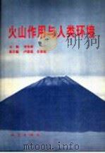 火山作用与人类环境   1995  PDF电子版封面  7502812504  刘若新主编；卢振恒，任锦章副主编 