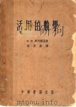 活用的数学   1954  PDF电子版封面    Я.И.毕列尔孟著；姚宏奎译 