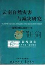 云南自然灾害与减灾研究  献给国际减灾十年   1998  PDF电子版封面  7810258494  王景来，杨子汉编著 