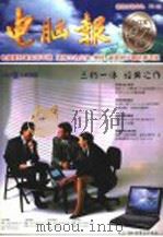 电脑报  1997年合订本  上（1998 PDF版）