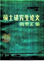 武汉地质学院86届硕士研究生论文摘要汇编  第2辑   1986  PDF电子版封面    雷新荣等 