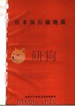 日本海石油地质  译文集   1986  PDF电子版封面    王云蕾译；张维德校 