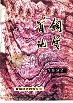 首钢地质  1992年  总第9期（1992 PDF版）