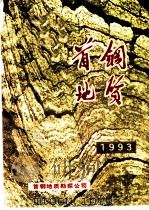 首钢地质  1993年  总第10期（1992 PDF版）